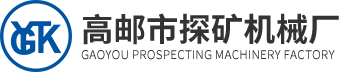 高郵市探礦機(jī)械廠(chǎng)